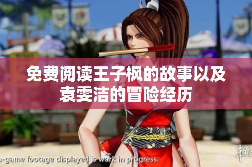 免费阅读王子枫的故事以及袁雯洁的冒险经历