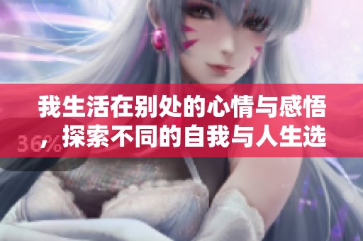 我生活在别处的心情与感悟，探索不同的自我与人生选择