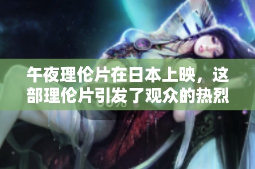 午夜理伦片在日本上映，这部理伦片引发了观众的热烈讨论