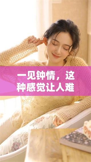 一见钟情，这种感觉让人难以忘怀，究竟是怎样的缘分呢