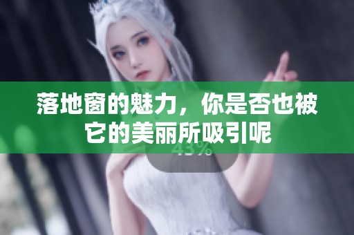 落地窗的魅力，你是否也被它的美丽所吸引呢