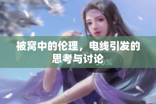 被窝中的伦理，电线引发的思考与讨论