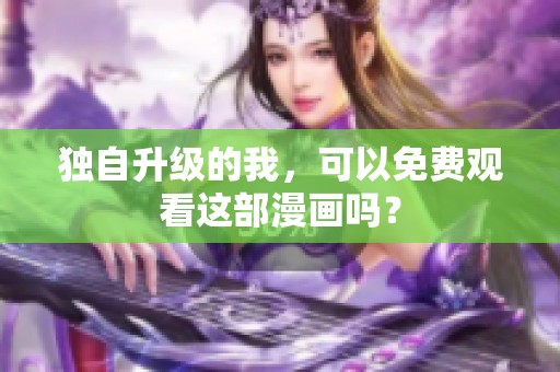独自升级的我，可以免费观看这部漫画吗？