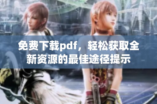 免费下载pdf，轻松获取全新资源的最佳途径提示