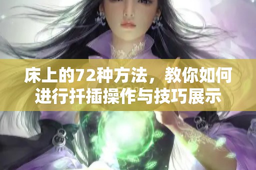 床上的72种方法，教你如何进行扦插操作与技巧展示