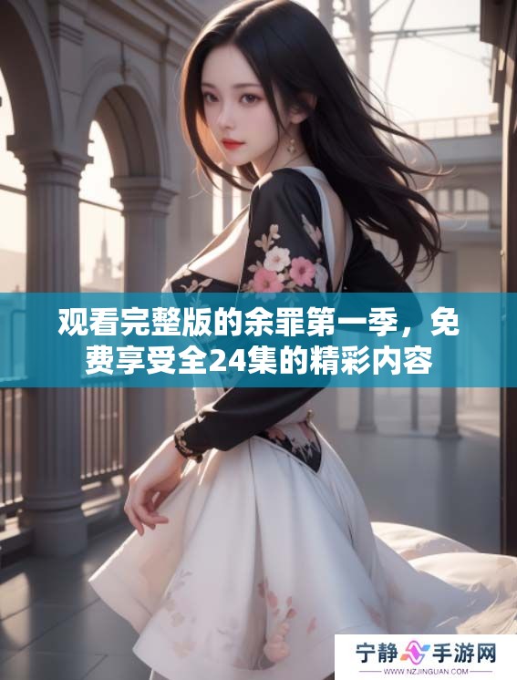 观看完整版的余罪第一季，免费享受全24集的精彩内容