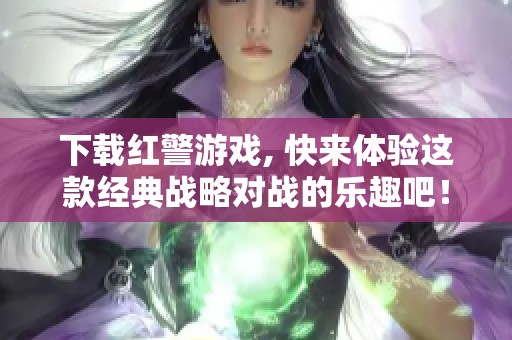 下载红警游戏, 快来体验这款经典战略对战的乐趣吧！