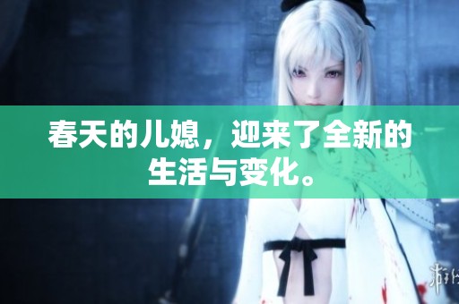 春天的儿媳，迎来了全新的生活与变化。