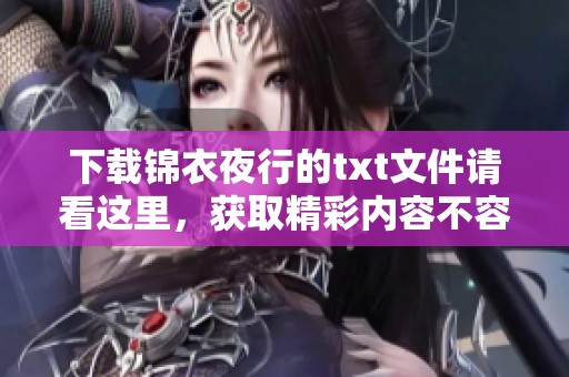 下载锦衣夜行的txt文件请看这里，获取精彩内容不容错过！