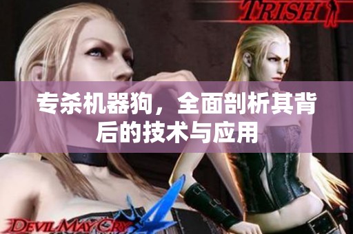 专杀机器狗，全面剖析其背后的技术与应用