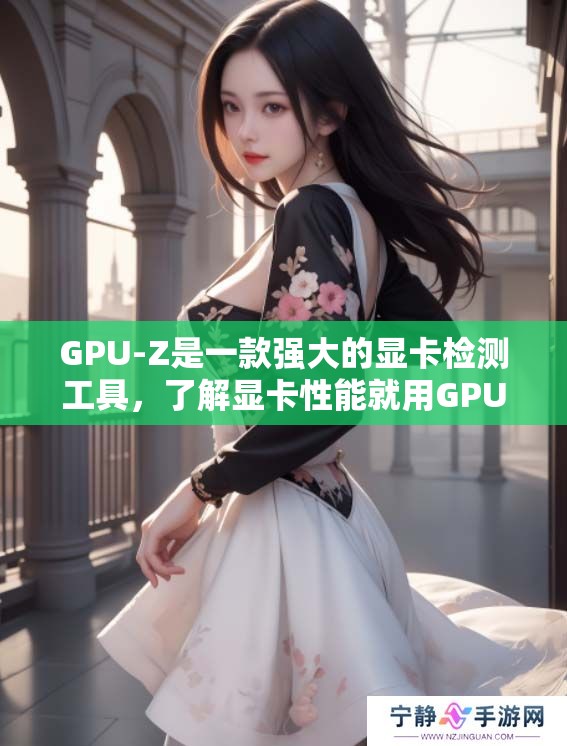 GPU-Z是一款强大的显卡检测工具，了解显卡性能就用GPU-Z。