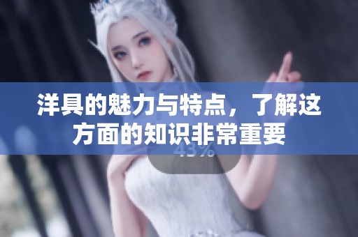 洋具的魅力与特点，了解这方面的知识非常重要