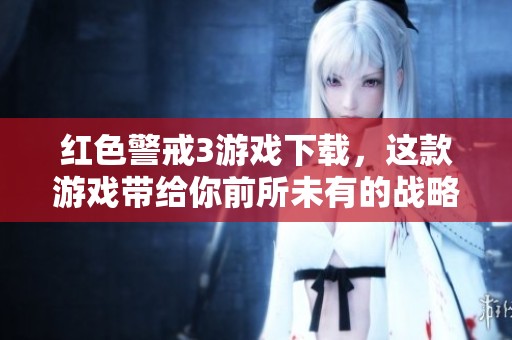 红色警戒3游戏下载，这款游戏带给你前所未有的战略体验