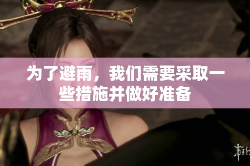为了避雨，我们需要采取一些措施并做好准备