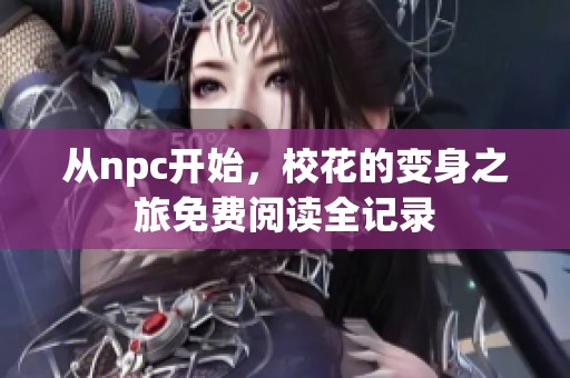 从npc开始，校花的变身之旅免费阅读全记录