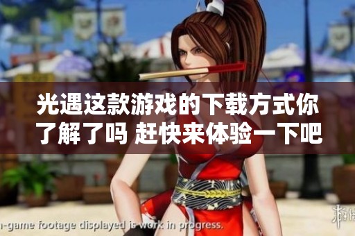 光遇这款游戏的下载方式你了解了吗 赶快来体验一下吧