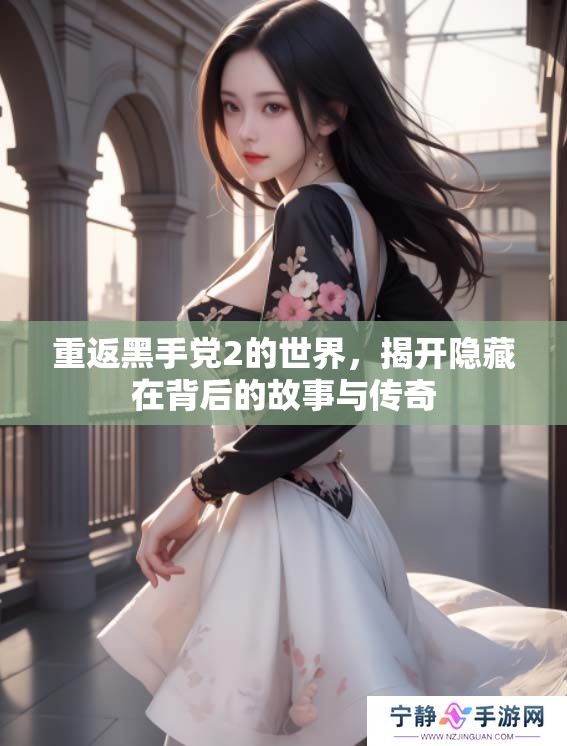重返黑手党2的世界，揭开隐藏在背后的故事与传奇
