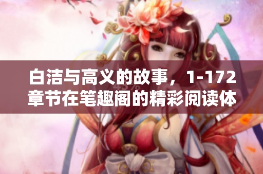 白洁与高义的故事，1-172章节在笔趣阁的精彩阅读体验