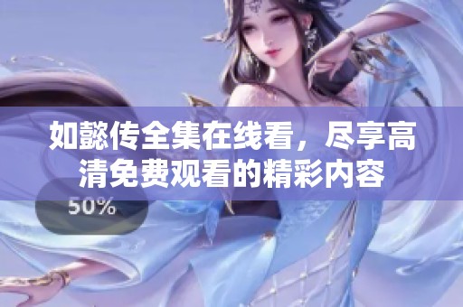如懿传全集在线看，尽享高清免费观看的精彩内容