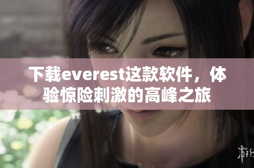 下载everest这款软件，体验惊险刺激的高峰之旅