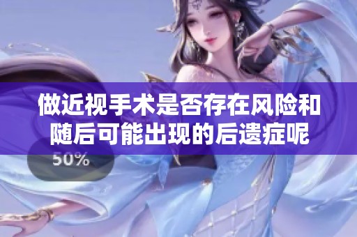 做近视手术是否存在风险和随后可能出现的后遗症呢