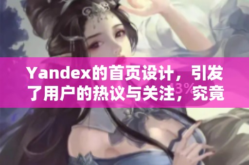 Yandex的首页设计，引发了用户的热议与关注，究竟有什么新特点呢