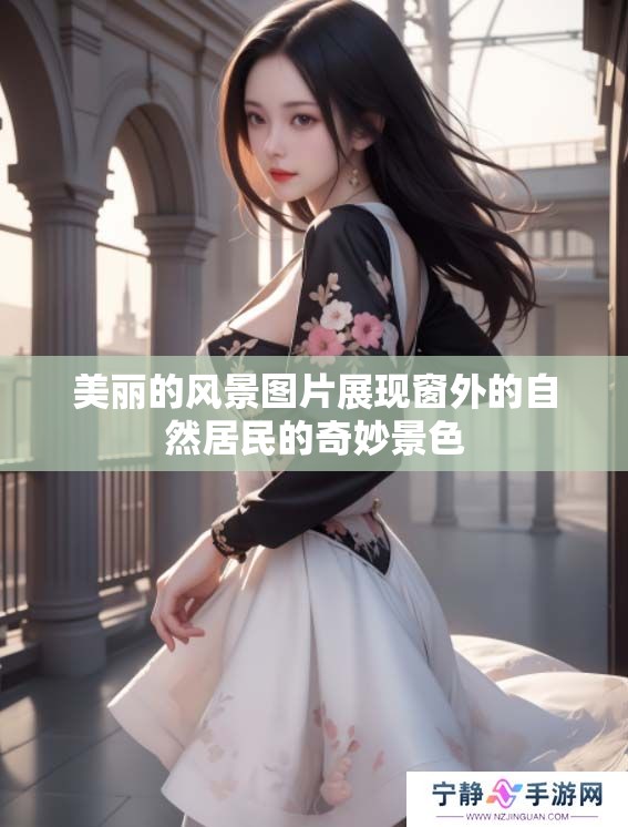 美丽的风景图片展现窗外的自然居民的奇妙景色