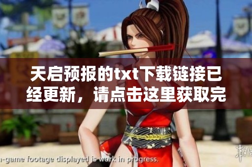 天启预报的txt下载链接已经更新，请点击这里获取完整内容