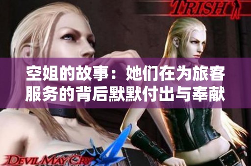 空姐的故事：她们在为旅客服务的背后默默付出与奉献