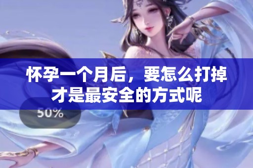怀孕一个月后，要怎么打掉才是最安全的方式呢