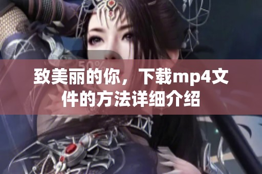 致美丽的你，下载mp4文件的方法详细介绍