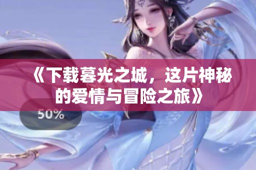 《下载暮光之城，这片神秘的爱情与冒险之旅》