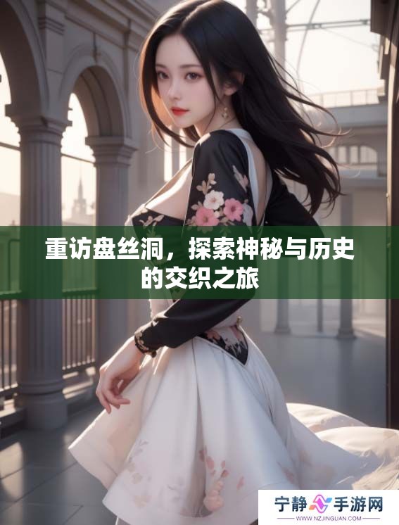 重访盘丝洞，探索神秘与历史的交织之旅