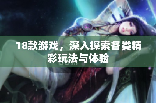 18款游戏，深入探索各类精彩玩法与体验