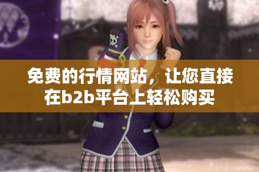 免费的行情网站，让您直接在b2b平台上轻松购买