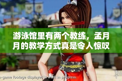 游泳馆里有两个教练，孟月月的教学方式真是令人惊叹