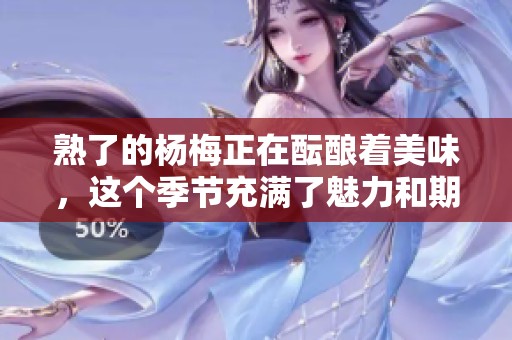 熟了的杨梅正在酝酿着美味，这个季节充满了魅力和期待