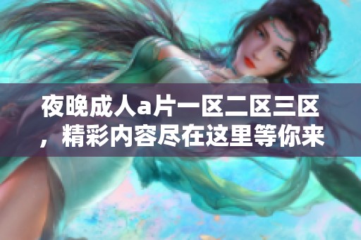 夜晚****一区二区三区，精彩内容尽在这里等你来探索