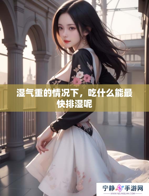 湿气重的情况下，吃什么能最快排湿呢