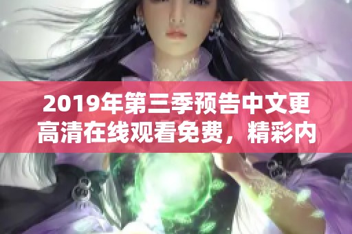 2019年第三季预告中文更高清在线观看免费，精彩内容值得期待！
