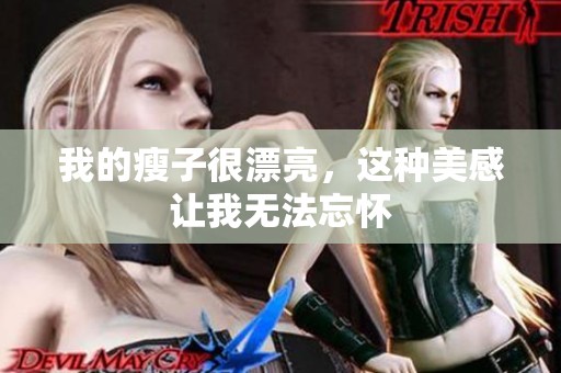 我的瘦子很漂亮，这种美感让我无法忘怀