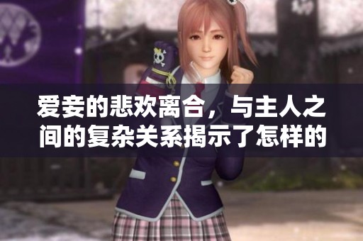 爱妾的悲欢离合，与主人之间的复杂关系揭示了怎样的情感世界呢