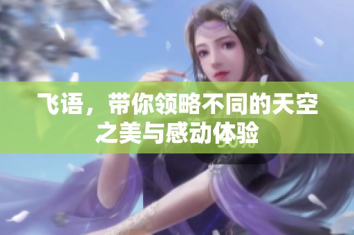 飞语，带你领略不同的天空之美与感动体验