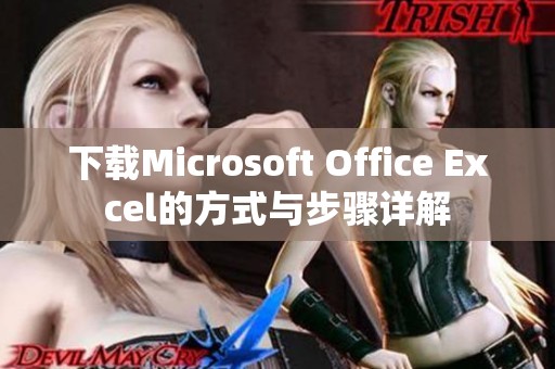 下载Microsoft Office Excel的方式与步骤详解