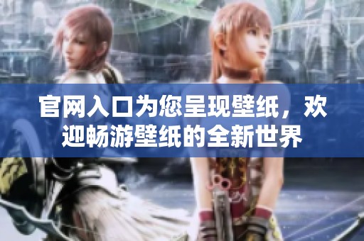 官网入口为您呈现壁纸，欢迎畅游壁纸的全新世界