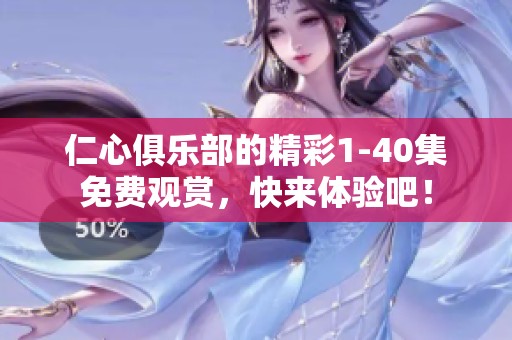 仁心俱乐部的精彩1-40集免费观赏，快来体验吧！