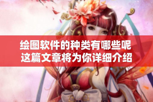 绘图软件的种类有哪些呢 这篇文章将为你详细介绍