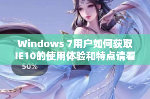 Windows 7用户如何获取IE10的使用体验和特点请看这里