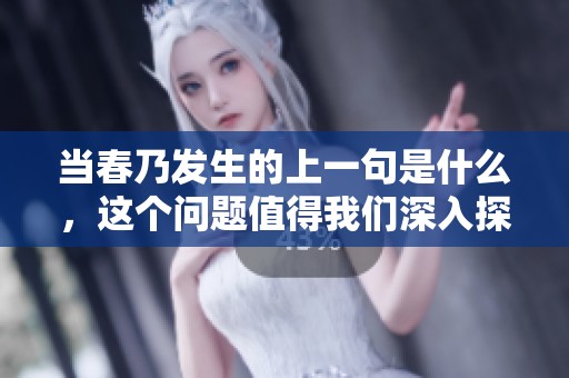 当春乃发生的上一句是什么，这个问题值得我们深入探讨一下。
