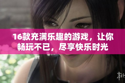 16款充满乐趣的游戏，让你畅玩不已，尽享快乐时光